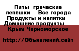 Питы (греческие лепёшки) - Все города Продукты и напитки » Домашние продукты   . Крым,Черноморское